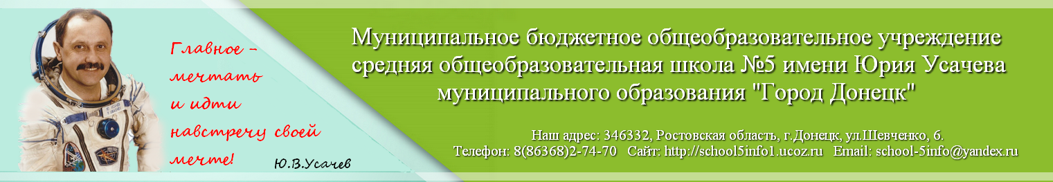 Сайт МБОУ СОШ №5 г. Донецка